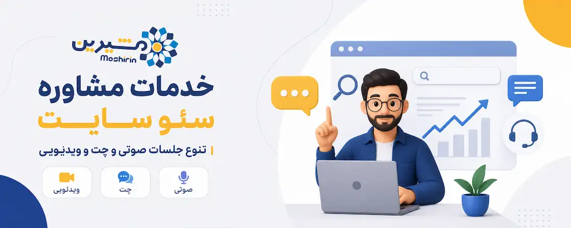 خدمات مشاوره حرفه ای سئو سایت